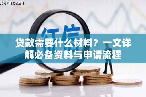 犍为贷款需要什么材料？一文详解必备资料与申请流程