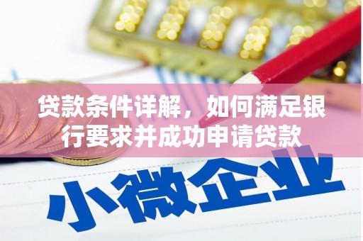 犍为贷款条件详解，如何满足银行要求并成功申请贷款