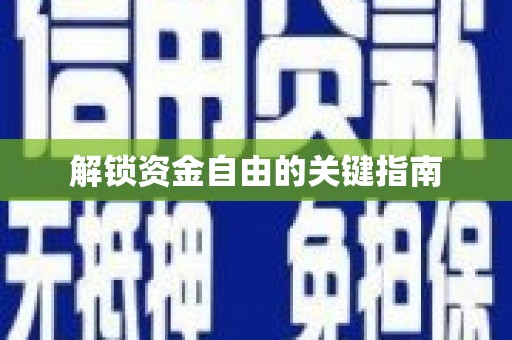 犍为解锁资金自由的关键指南