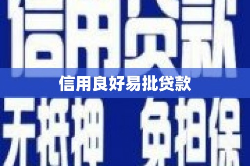 犍为信用良好易批贷款