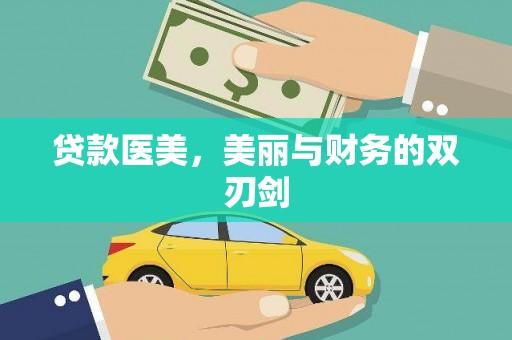 犍为贷款医美，美丽与财务的双刃剑