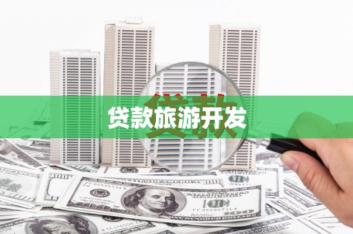 犍为贷款旅游开发