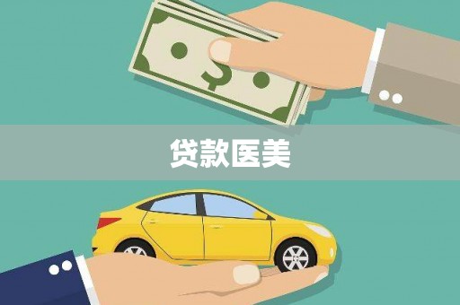 犍为贷款医美