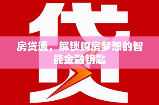 犍为房贷通，解锁购房梦想的智能金融钥匙