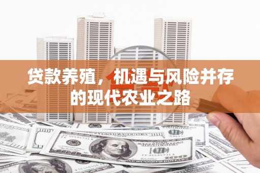 犍为贷款养殖，机遇与风险并存的现代农业之路