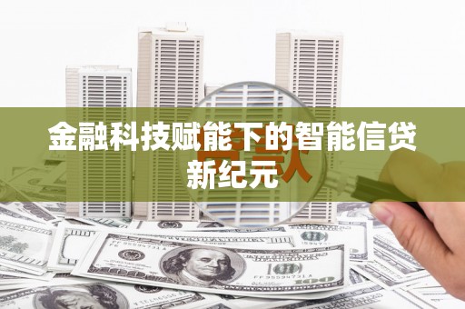 犍为金融科技赋能下的智能信贷新纪元