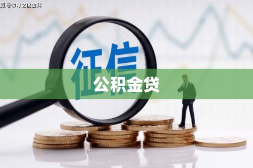 犍为公积金贷
