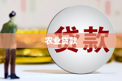 犍为农业贷款