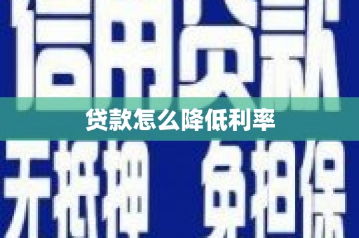 犍为贷款怎么降低利率