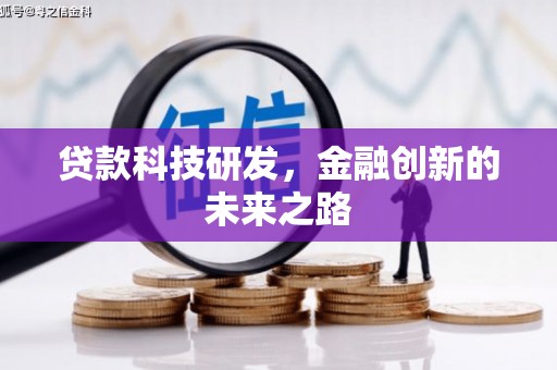 犍为贷款科技研发，金融创新的未来之路