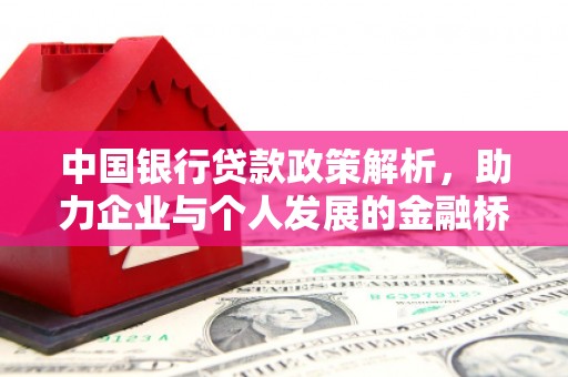 犍为中国银行贷款政策解析，助力企业与个人发展的金融桥梁
