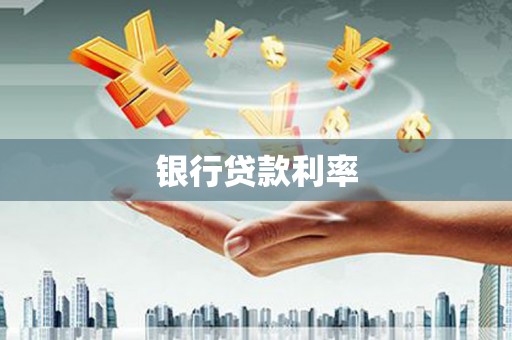 犍为银行贷款利率