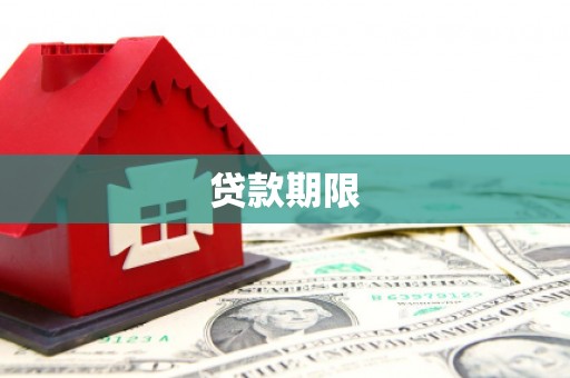 犍为贷款期限