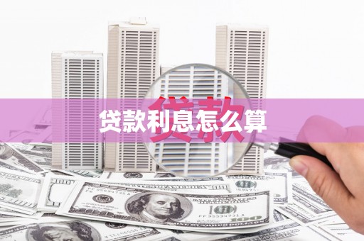 犍为贷款利息怎么算