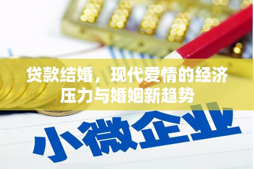 犍为贷款结婚，现代爱情的经济压力与婚姻新趋势