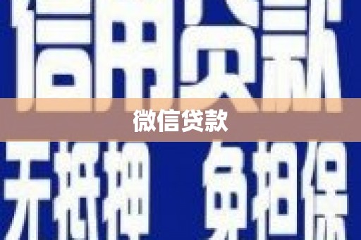 犍为微信贷款