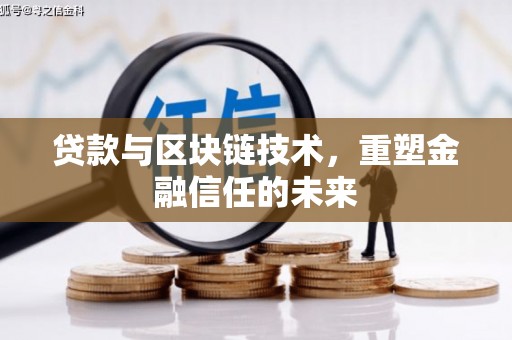 犍为贷款与区块链技术，重塑金融信任的未来