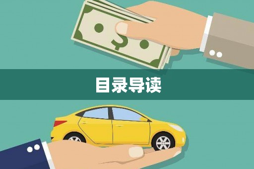 犍为目录导读