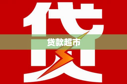 犍为贷款超市