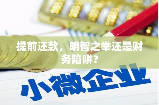 犍为提前还款，明智之举还是财务陷阱？