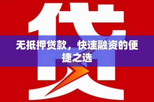 犍为无抵押贷款，快速融资的便捷之选