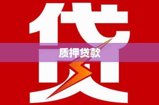 犍为质押贷款