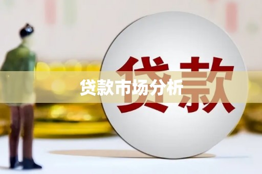 犍为贷款市场分析