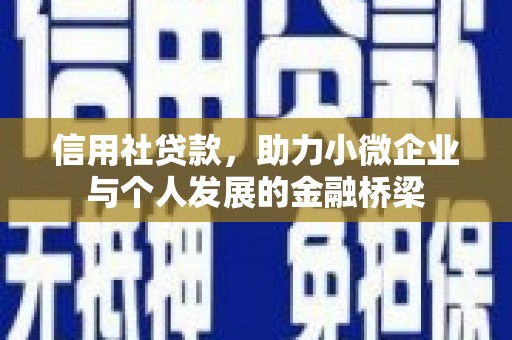 犍为信用社贷款，助力小微企业与个人发展的金融桥梁