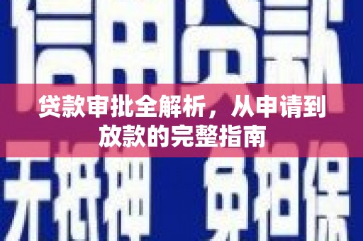 犍为贷款审批全解析，从申请到放款的完整指南