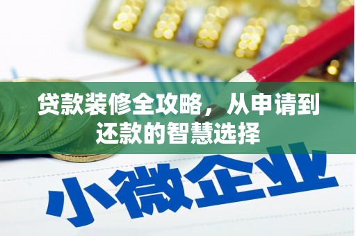 犍为贷款装修全攻略，从申请到还款的智慧选择