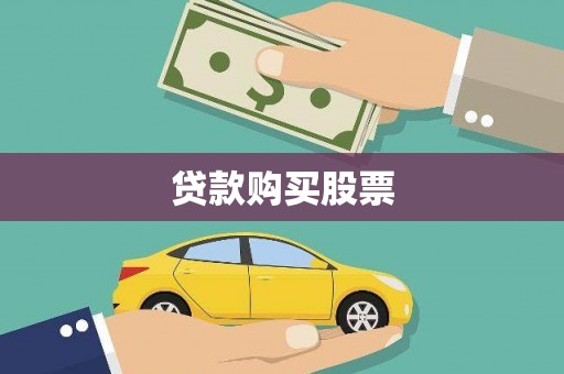 犍为贷款购买股票