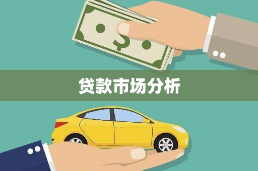 犍为贷款市场分析