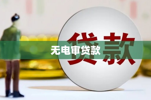 犍为无电审贷款