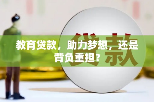 犍为教育贷款，助力梦想，还是背负重担？