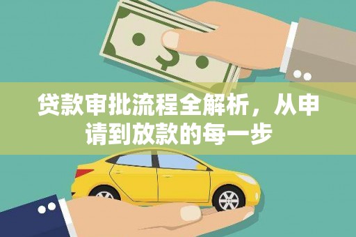 犍为贷款审批流程全解析，从申请到放款的每一步