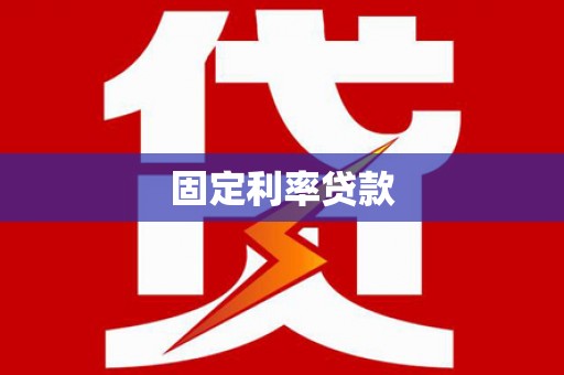 犍为固定利率贷款