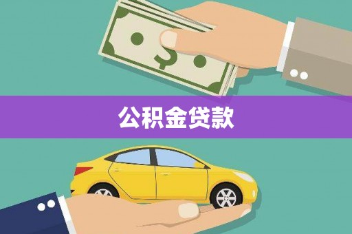 犍为公积金贷款