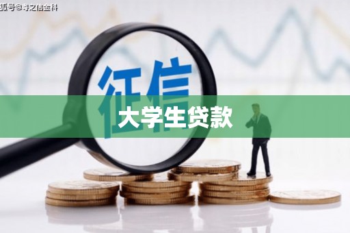 犍为大学生贷款