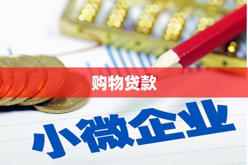 犍为购物贷款