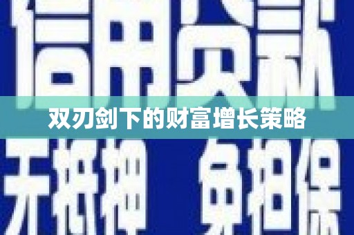 犍为双刃剑下的财富增长策略