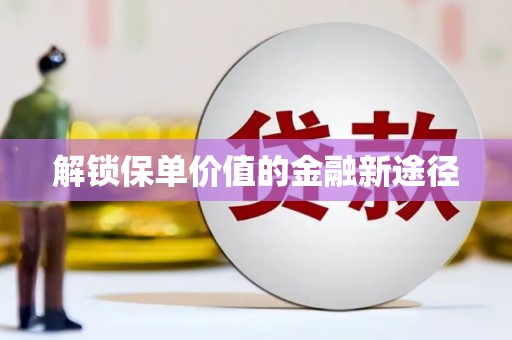 犍为解锁保单价值的金融新途径