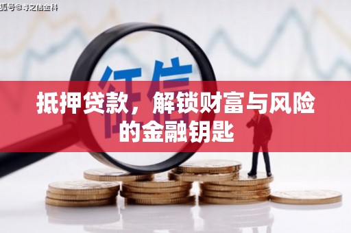 犍为抵押贷款，解锁财富与风险的金融钥匙