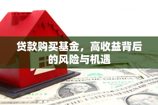 犍为贷款购买基金，高收益背后的风险与机遇