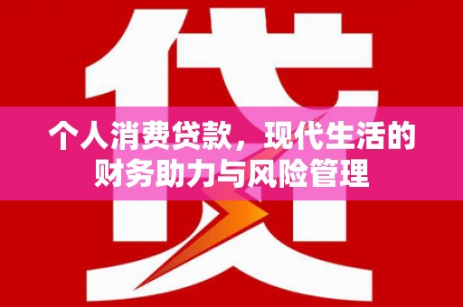 犍为个人消费贷款，现代生活的财务助力与风险管理