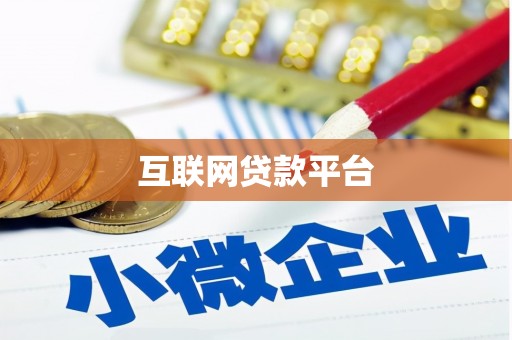 犍为互联网贷款平台