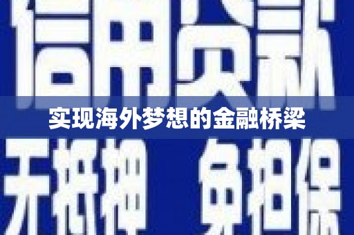 犍为实现海外梦想的金融桥梁