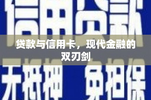 犍为贷款与信用卡，现代金融的双刃剑