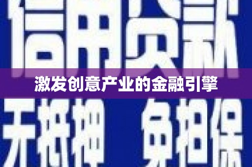 犍为激发创意产业的金融引擎