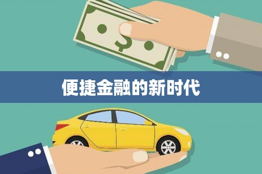 犍为便捷金融的新时代
