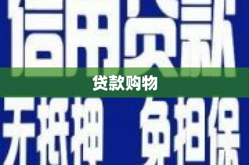 犍为贷款购物